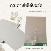 ราคา กระดาษโฟโต้บอร์ด กระดาษโมเดล A3 (แพคละ10แผ่น) (4312826357)