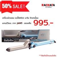 ราคา เครื่องม้วนผม เบบี้ลิส โปร นาโน ไทเนียม เครื่องม้วนผม BaByliss Pro Nano Titanium 25mm ของใหม่ มือ1 (10224318476)