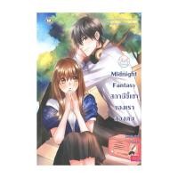 ราคา หนังสือ Midnight Fantasy สถานีขี้เซาของเราสองคน (21084598034)