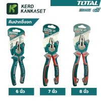 ราคา TOTAL คีมปากจิ้งจก ขนาด 6 นิ้ว / 7 นิ้ว / 8 นิ้ว รุ่น THT210606 / THT210706 / THT210806 (28920658866)