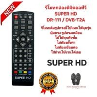 ราคา SUPER HD รีโมทกล่องดิจิตอลทีวี DR-111 DVB-T2A รีโมทเดิมรูปทรงนี้ใช้แทนได้ทุกรุ่น สินค้าพร้อมจัดส่ง (28982132592)