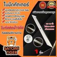 ราคา ใบมีดเครื่องตัดข้าวดีด SUP1 คม 2 ด้าน มี 1-5 ชิ้น ให้เลือก ใบคัตเตอร์ตัดข้าวดีด ใบมีดตัดข้าวดีด ใบมีดคัตเตอร์ (10996002964)