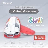ราคา บอร์ดว่ายน้ำ ติดมอเตอร์ Sublue รุ่นSWII อุปกรณ์ว่ายน้ำ บอร์ดฝึกว่ายน้ำสมัยใหม่ที่เพิ่มความสนุกสนานหรรษาให้กับเด็กๆ (5841511151)