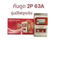 ราคา เซฟ-ที-คัท สมาร์ท เครื่องตัดกระแสไฟรั่ว RCBO Special (V4) 2P63A แบบ 1 เฟส Safe t cut มีไฟฉุกเฉิง (40454998839)