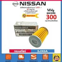 ราคา ✅ NISSAN ✅ กรองเกียร์ แท้ศูนย์ เบอร์ 3JX0A สำหรับรถ Nissan/Suzuki รุ่น MARCH / ALMERA /SYLPHY /NOTE /JUKE /Swift 1.2 (3254063166)