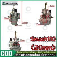 ราคา คาร์บูเรเตอร์ SUZUKI - SMASH คาบูสแมช 110 เก่า จูเนียร์/โปร คาร์บู คาบู SMASH D JUNIOR PRO สแมชดี 110 (27012108001)