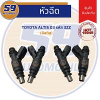 ราคา หัวฉีด Altis 2003 สีดำ (1 หัว) (9948934107)