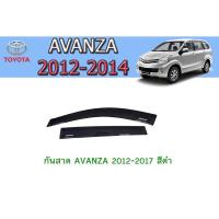 ราคา กันสาด/คิ้วกันสาด โตโยต้า อแวนซ่า Toyota AVANZA 2012-2017 สีดำ (4663314745)