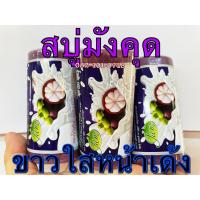 ราคา สบู่มังคุดแจม แมงโก้สทีน กลูต้า คอลลาเจน โซพ (ขอนไม้) 100 กรัม ของแท้ (11004738339)