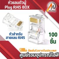 ราคา RJ45 CAT5E หัวแลน หัวแลนตัวผู้ Plug RJ45 BOX/100 หัว (6212912224)