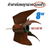 ราคา ห้าขารอบช้า ขนาด 8 นิ้ว / 10 นิ้ว ท่อพญานาค อะไหล่ท่อพญานาค (28283127371)