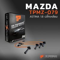 ราคา สายหัวเทียน MAZDA ASTINA 1.8 ปลั๊กเหลี่ยม - เครื่อง BP - TOP PERFORMANCE JAPAN - TPMZ-079 - สายคอยล์ มาสด้า แอสติน่า (20540519594)