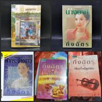ราคา นิยาย กิ่งฉัตร ฟ้ากระจ่างดาว,เพียงใจที่ผูกพัน,รุ่งอรุณ,รางปรารถนา,นางบาป (24880358443)