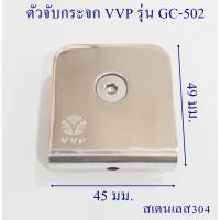 ราคา ตัวหนีบกระจกเหลี่ยมVVP รุ่น GC-502 สเตนเลส 304 (4253304035)