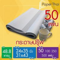 ราคา PaperThai กระดาษปรู๊ฟ 48.8 แกรม จำนวน 50 แผ่น 24x35 | 31x43 นิ้ว กระดาษปรู๊ฟ (27073189550)