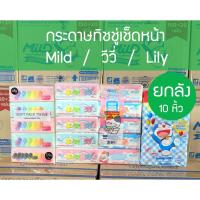 ราคา *** Vivy Mild ยกลัง 10 หิ้ว *** กระดาษทิชชู่เช็ดหน้า VIVY วีวี 170 แผ่น หนา 2 ชั้น (40112310700)