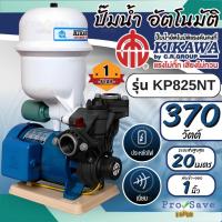 ราคา KIKAWA ปั๊มน้ำอัตโนมัติ รุ่น KP825NT ขนาด 370 วัตต์ 0.5HP เทอร์โมพลาสติก ปั๊มน้ำ ปั๊มน้ำออโต้ เครื่องปั๊มลมอัตโนมัติ (25676267232)