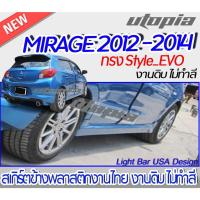 ราคา สเกิร์ตข้าง MIRAGE 2012-2014 สเกิร์ตข้างทรง Style EVO พลาสติก ABS งานดิบ ไม่ทำสี (21752982624)