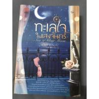 ราคา ทะเลใจในแสงจันทร์ by Clair de Lune (5879056674)