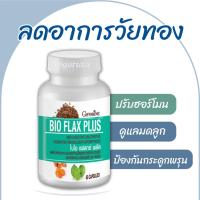 ราคา แฟลกซีด แฟลก เมล็ดแฟลก ไบโอแฟลก ไบโอแฟลกพลัส กิฟฟารีน Bio Flax Plus Giffarine วัยทอง ปรับฮอร์โมน มีบุตรยาก (18378850848)