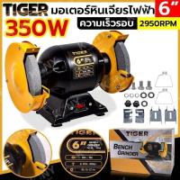 ราคา TIGER มอเตอร์หินเจียรไฟฟ้า 6 นิ้ว (สำหรับงานหนัก) รุ่น TBG-6S กำลัง 350 วัตต์รายละเอียด- มอเตอร์หินเจียรไฟฟ้า แบบใบเจียร (40151441308)