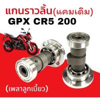ราคา แกนราวลิ้นเดิม GPX CR5 200 เพลาลูกเบี้ยว จีพีเอ็กซ์ ซีอาร์5 200 แกนราวลิ้น gpx cr5 200 แคมเดิม CR5 (25945242599)