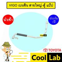 ราคา ท่อแอร์ โตโยต้า วีโก้ เบนซิน สายใหญ่-ตู้ แป๊ป สายแอร์ สายแป๊ป ท่อน้ำยาแอร์ VIGO KT84 TYT84 297 (29581135750)