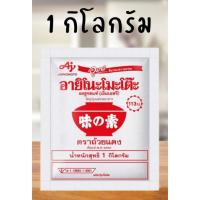 ราคา อายิโนะโมะโต๊ะ ขนาด 1 กก. (42707459843)