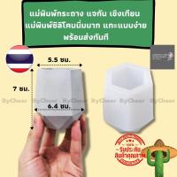ราคา "ByCheer" แบบแม่พิมพ์ซิลิโคนทำกระถาง แม่พิมทำกระถาง ทรงหกเหลี่ยมเรขาคณิต 5.5 x7 ซม.สำหรับหล่อกระถางปูน พร้อมส่ง (12512654474)