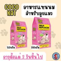 ราคา COCO KAT นมผงคุณภาพดี สำหรับน้องแมวทุกสายพันธ์ ขนาด150กรัม และ 300กรัม (3043814088)