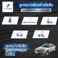 ราคา Aisin ลูกหมาก Honda Civic Es Dimension ปี01-05 / ลูกหมากปีกนก ลูกหมากกันโคลง ลูกหมากคันชัก ลูกหมากแร็กซ์ ไดเมนชั่น (8259932634)