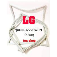 ราคา ขอบยางตู้เย็น LG 2ประตู รุ่นGN-B222SWCN (25600406557)