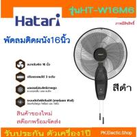 ราคา พัดลมติดผนัง HATARI รุ่น HT-W16M6 ขนาด 16 นิ้ว (สีขาว,สีดำ) สั่งครั้งละไม่เกิน2เครื่อง (18288182749)