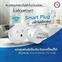 ราคา สั่งงานผ่านมือถือ PSI Smart Plug สมาร์ทปลั๊ก Wi-Fi ปลั๊กไวไฟ Wi-Fi ปลั๊กไฟอัจฉริยะ (12396439125)