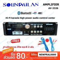 ราคา SOUNDMILAN แอมป์ขยายเสียง รุ่น AV-3326 เครื่องขยายเสียง AMPLIFIER Bluetooth MP3 USB 80W RMS (4907530145)