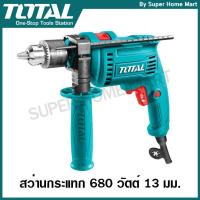 ราคา Total สว่านกระแทก 680 วัตต์ 1/2 นิ้ว (13 มม.) รุ่น TG1061356 / TG1061356-2 ( Impact Drill ) สว่านเจาะปูน สว่านเจาะกระแทก (6555880373)