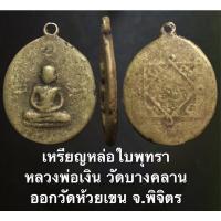 ราคา เหรียญหล่อโบราณ หลวงพ่อเงิน ใบพุทรา พิมพ์ยันต์ใหญ่ พ.ศ.2456 (19463169197)