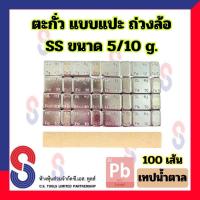 ราคา ตะกั่วแปะ ถ่วงล้อ SS ขนาด 5/10 g. ( 60g ) จำนวน 100 เส้น เทปน้ำตาล ตะกั่ว แบบแปะ ตะกั่วถ่วงล้อ 5g-10g ตะกั่วแปะถ่วงล้อ (23301640568)