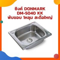 ราคา ซิงค์ DONMARK DM-5040 KK พับขอบ หลุม สะดือใหญ่ (18470977164)