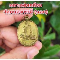 ราคา พระเครื่อง เหรียญ หลวงพ่อเคลือบ วัดหนองกระดี่ หลังหลวงพ่อทองใบ ฐานธัมโม ออกวัดใหม่สามัคคี จังหวัดนครสวรรค์ พระบ้านแท้ (22853263111)