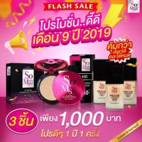 ราคา แป้งโซ+รองพื้นโซ somerrissay 3 ชิ้น คละได้ รองพื้นมีแถมฟองน้ำฟรี (2040044819)