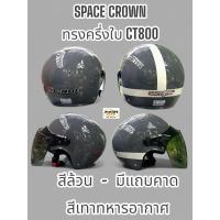 ราคา หมวกกันน็อคครึ่งใบ เว้าหู สีเทาทหารอากาศ ทรงเลดี้ SPACE CROWN CT800 (26165634887)