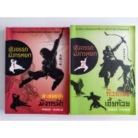 ราคา เชิงอรรถมังกรหยก (เล่ม 1-2 ก๊วยเจ๋ง,เอี้ยก้วย,8เทพอสูรมังกรฟ้า) (43455805950)