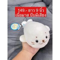 ราคา ตุ๊กตาชิโรตัน แมวน้ำ ตัวเล็ก เนื้อมาส บีบมีเสียง (26600378430)