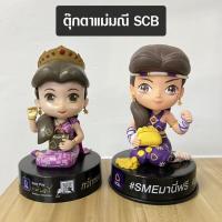 ราคา ตุ๊กตา แม่มณี SCB กวักเงินกวักทอง โมเดลแม่มณี ของพรีเมี่ยมไทยพาณิชย์ (26030827394)