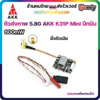 ราคา [ร้านไทยส่งไว] AKK K31P Mini 5.8G 600mW 40CH VTX Video Transmitter ตัวส่งสัญญาณภาพ FPV racing Drone RC รถ เครื่องบิน (8437707008)