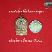 ราคา เหรียญนั่งพาน เนื้อทองแดง หลวงพ่อเมี้ยน วัดโพธิ์กบเจา จ.อยุธยา ปี 2537 พระแท้ ทางร้านเช่าบูชาจากวัดโดยตรง (6647986629)