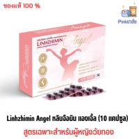 ราคา Linhzhimin Angel หลินจือมิน แองเจิ้ล (10 แคปซูล) 1 กล่อง สูตรเฉพาะสำหรับผู้หญิงวัยทอง (22942960487)