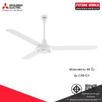 ราคา พัดลมติดเพดาน ยี่ห้อ MITSUBISHI รุ่น C48-GY ขนาด 48นิ้ว (25850533912)