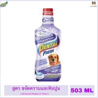 ราคา DENTAL FRESH ผลิตภัณฑ์ขจัดกลิ่นปากยับยั้งการเกิดหินปูน สูตร Advanced Plaque & Tartar ขนาด 503 ML (25533756141)